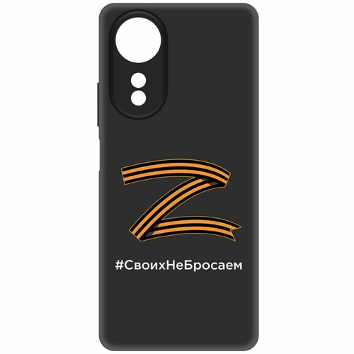 Чехол-накладка Krutoff Soft Case Z-Своих Не Бросаем для Oppo A58 4G черный чехол накладка krutoff soft case z своих не бросаем для vivo y27 4g черный