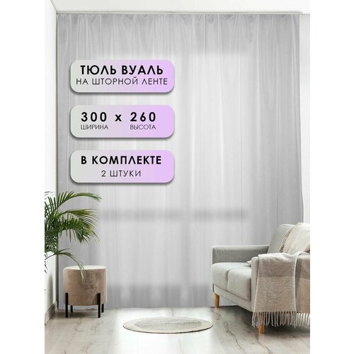 Готовый тюль вуаль на ленте 290х260см комплект 2 шт