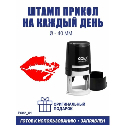 Печать-прикол готовая "Губы №11", COLOP R40, 40 мм, оттиск красный