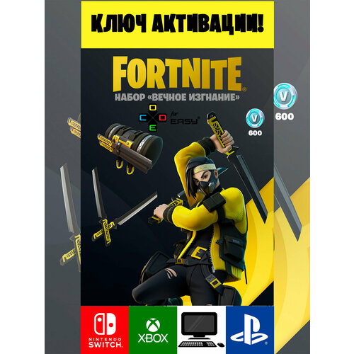 Ключ активации Фортнайт Набор Вечное изгнание 600 В-баксов Rоguе Аliаs Расk 600 V-Вuсks Fоrtnitе key 2530₽
