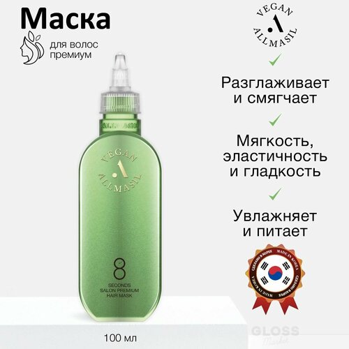 ALLMASIL Веганская премиум маска для волос 8 Seconds Salon Premium Hair Mask 100 мл