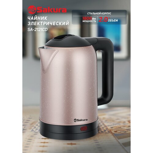Чайник электрический Sakura SA-2121СD 2л шампань с краплением 134600₽
