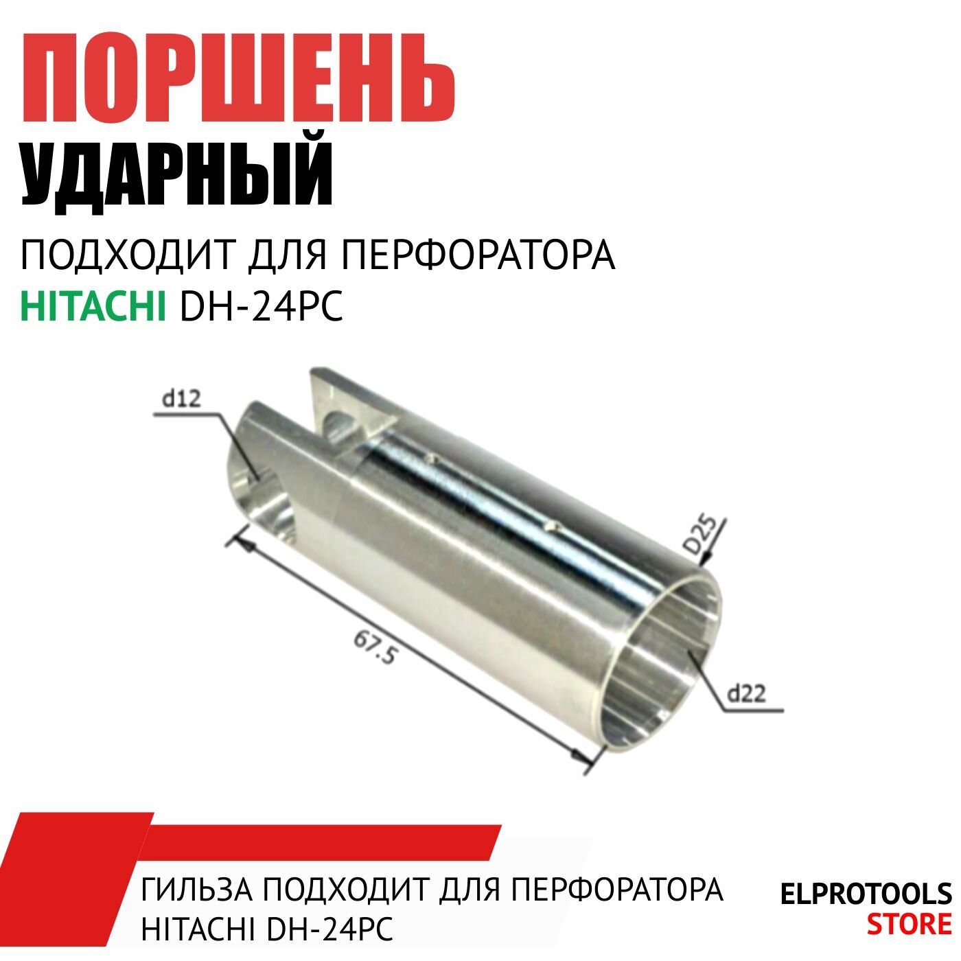 фото 120006 Гильза подходит для перфоратора HITACHI DH-24PC