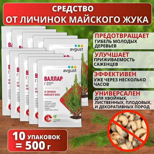 Средство для защиты от личинок майского жука Валлар AVGUST 50 гр. 10 упаковок