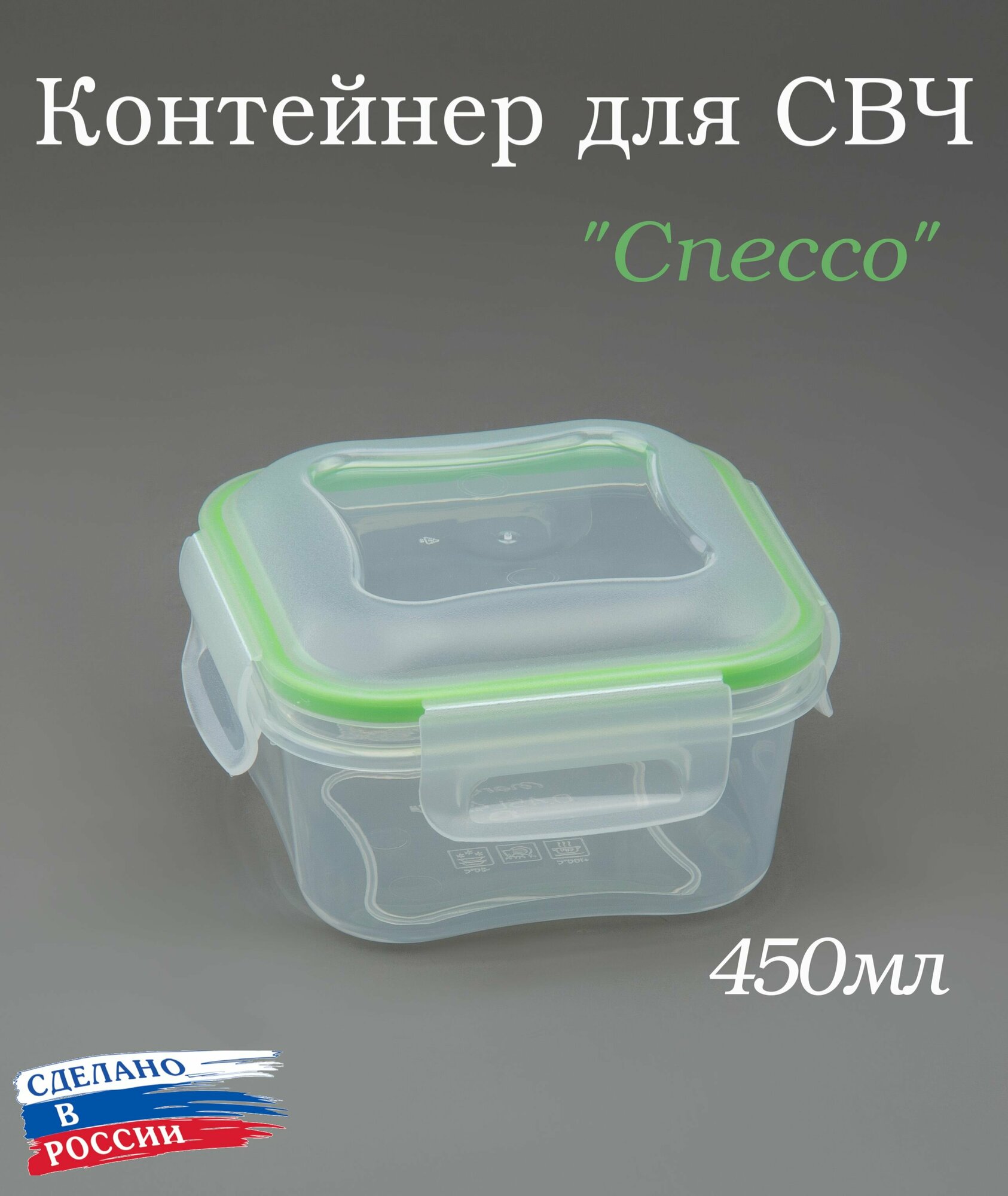 Контейнер для продуктов Спессо 450мл ланч бокс для свч для заморозки для хранения