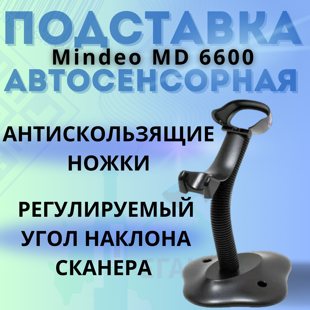 Mindeo подставка автосенсорная для сканера Mindeo 6600HD AT