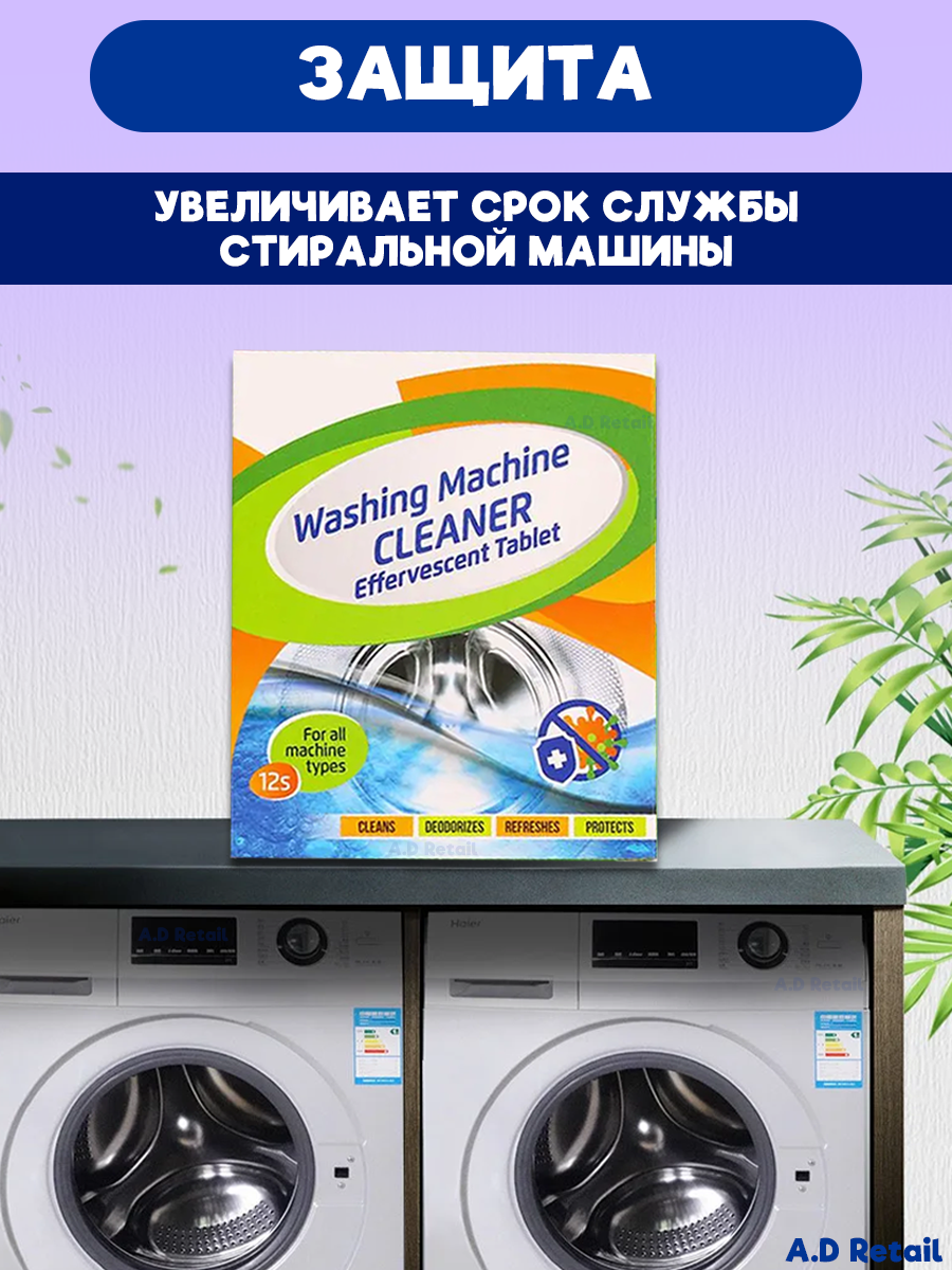 Очиститель для стиральных машин, средство для чистки от накипи, неприятного запаха, плесени 12 таблеток