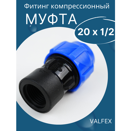 ПНД муфта 20 х 1/2 (Внутренняя резьба) - VALFEX