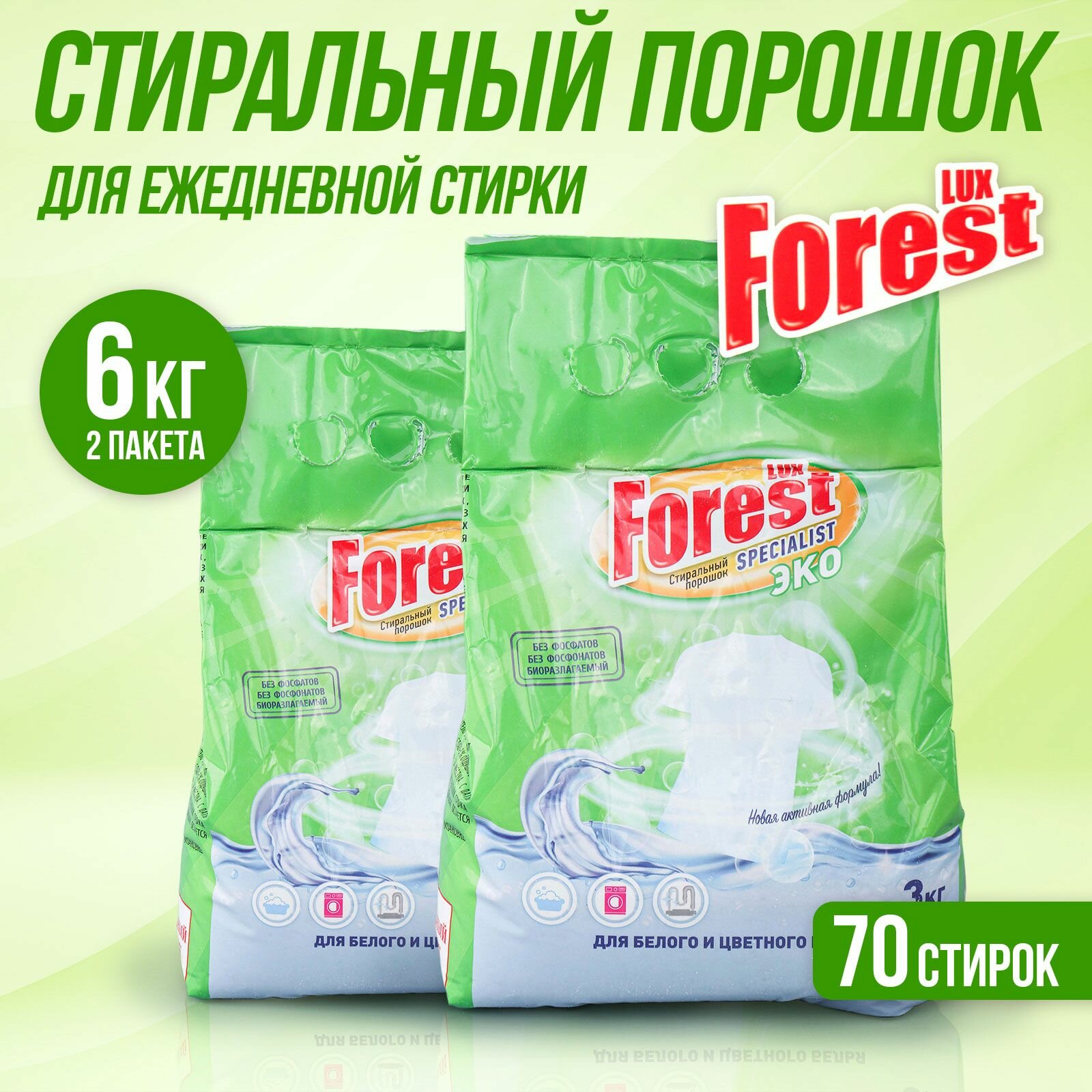 Стиральный порошок для стирки белья LUXFOREST Эко 6кг (3кг х 2шт)