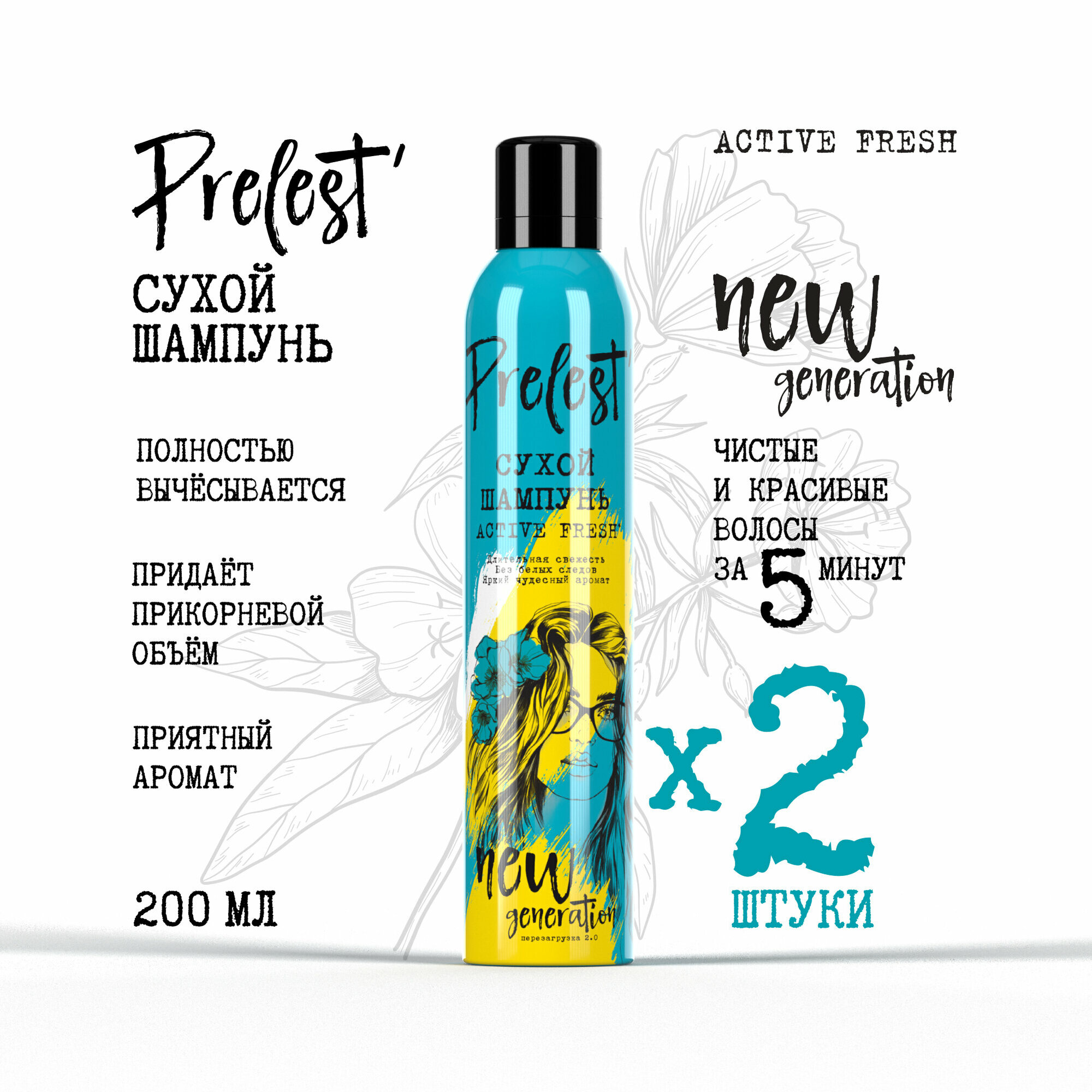 Сухой шампунь Прелесть New Generation Active FRESH, 200мл, 2 шт