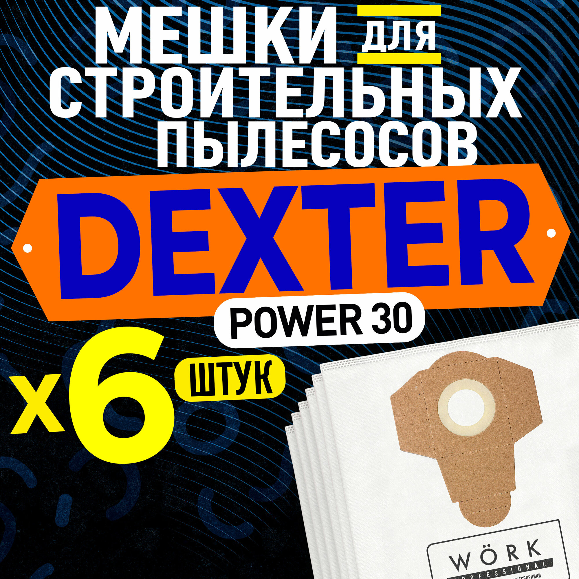 Pro17s6 Мешки для пылесоса DEXTER 30 л 6 шт.