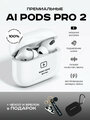 Беспроводные наушники Al-Pods Pro 2 Bluetooth для iphone и Android