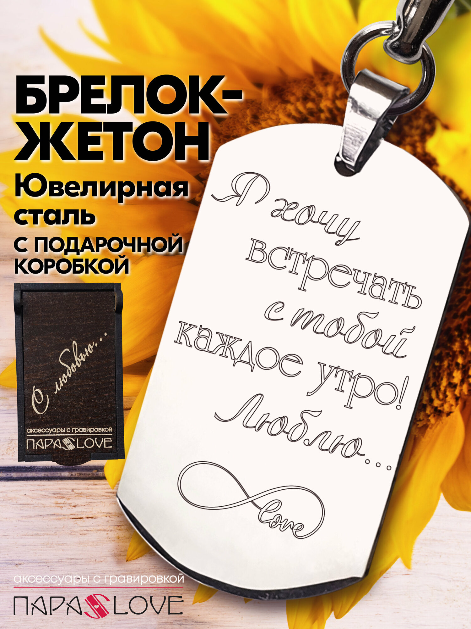 Брелок PARALOVE Я хочу встречать с тобой каждое утро! Люблю... 