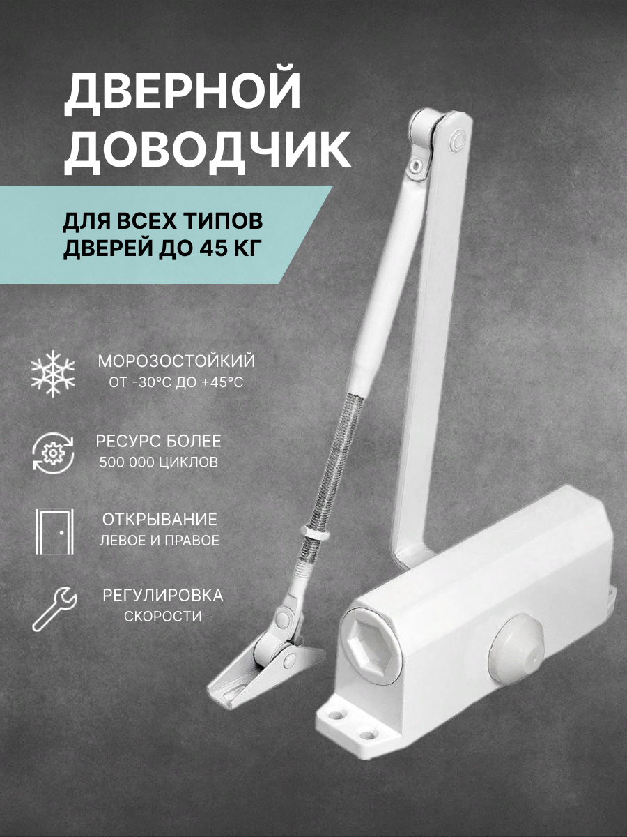 Доводчик дверной / для двери / на дверь от 25 до 45кг квадратный белый