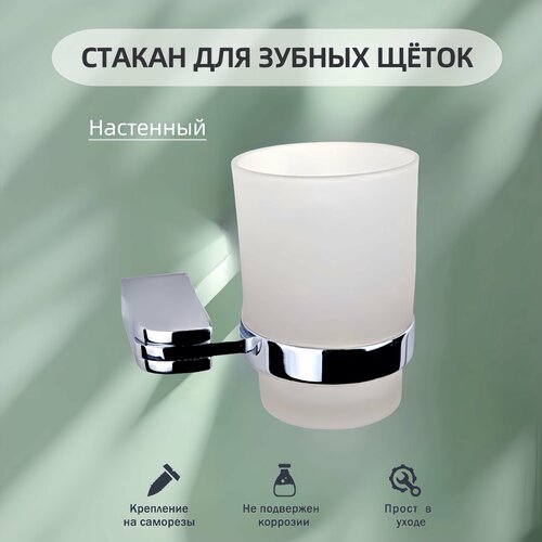 Стакан для ванной комнаты настенный из матового стекла