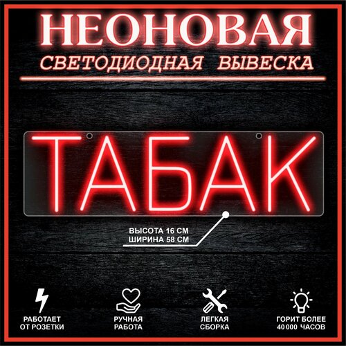 Неоновая вывеска, декоративный светильник табак 58х16см / красный