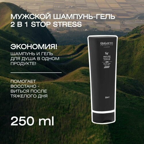 salerm stop stress shampooing gel тонизирующий шампунь гель для душа 2 в 1 250 мл Профессиональный шампунь-гель для мужчин и женщин Stop Stress shampoing-gel, 250 мл