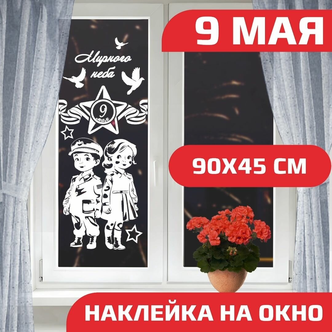 Оформление стекла на 9 мая, наклейки на окно день победы, оформление 9 мая