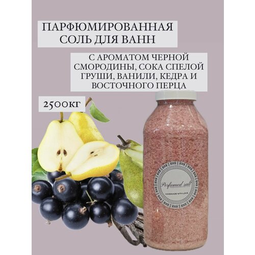 Парфюмированная соль для ванны Страсть, 2,5 кг.