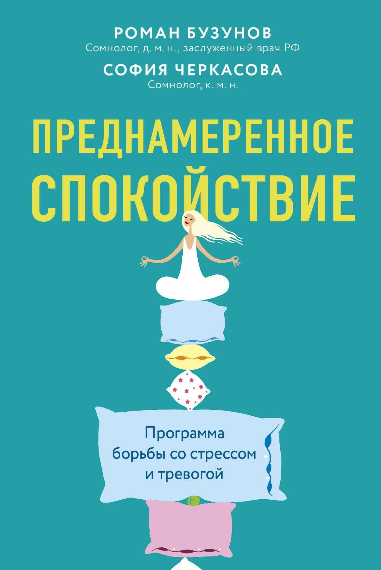 Преднамеренное спокойствие. Программа борьбы - фото №1