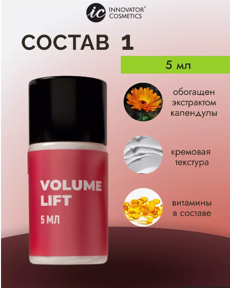 Состав #1 для ламинирования VOLUME LIFT /INNOVATOR COSMETICS, 5 мл