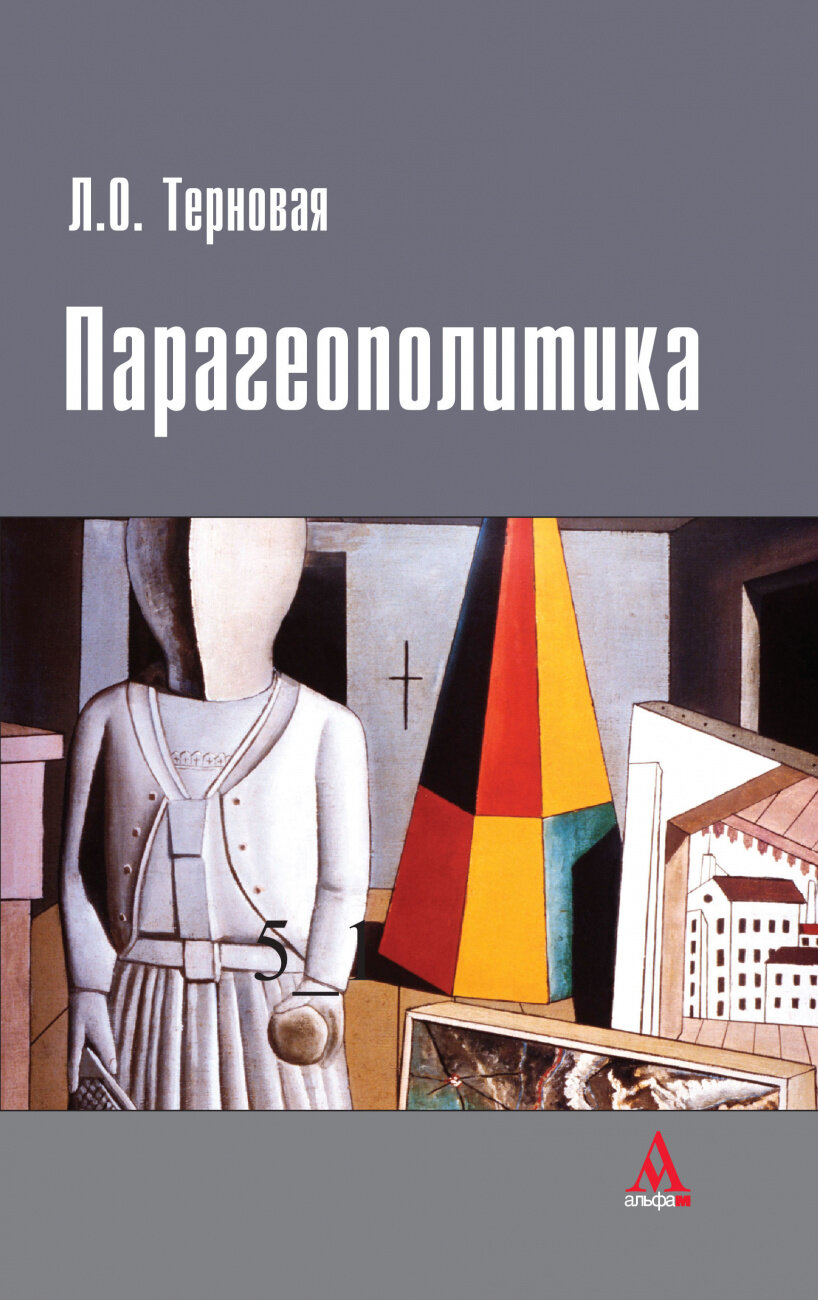 Парагеополитика (Людмила Олеговна Терновая) - фото №5