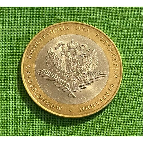 Монета 10 рублей «Министерство иностранных дел» 2002 г, СПМД, оборотная
