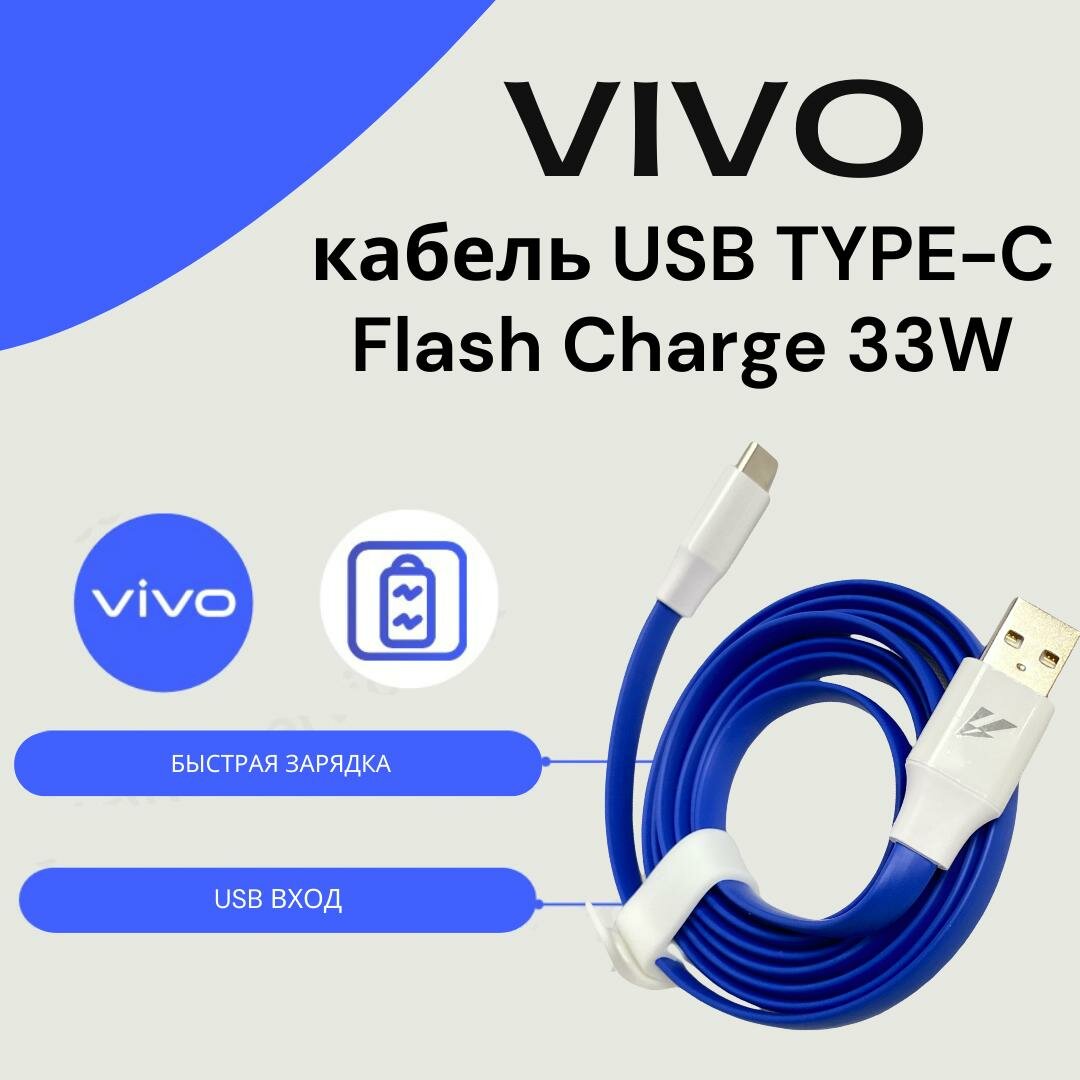 Кабель для Vivo 33W USB-A to Type-C(CA2150) . Голубой.