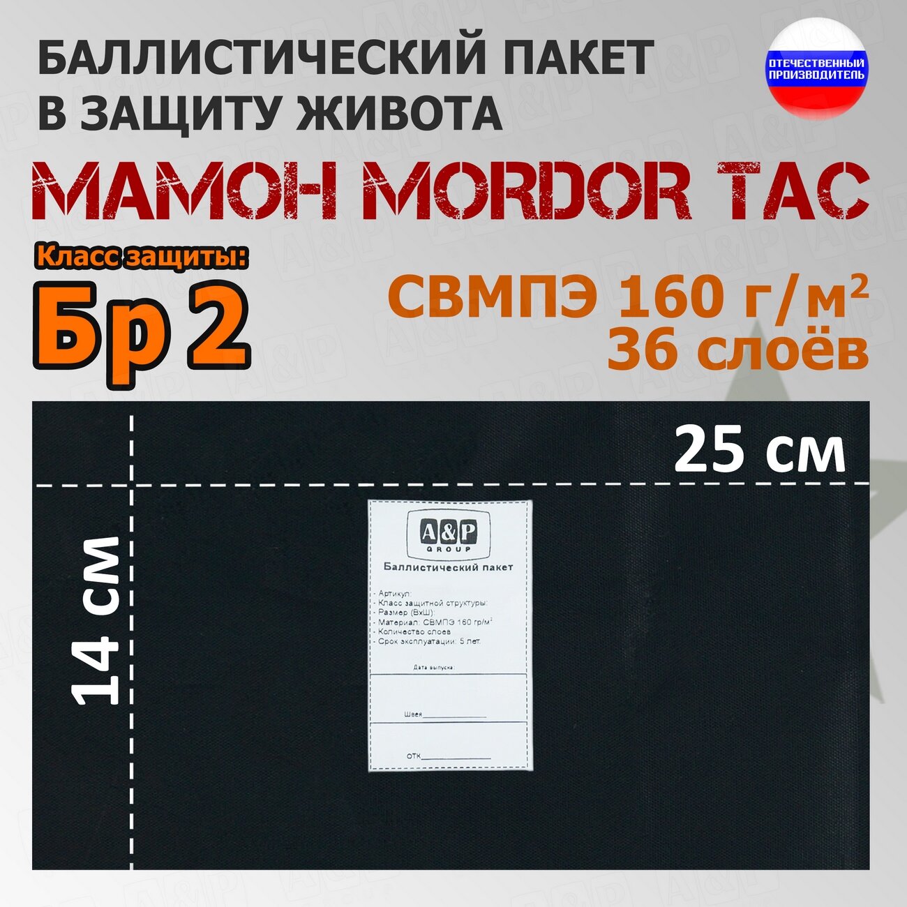 Баллистический пакет в защиту живота "Мамон" от Mordor Tac. Класс защитной структуры Бр 2.