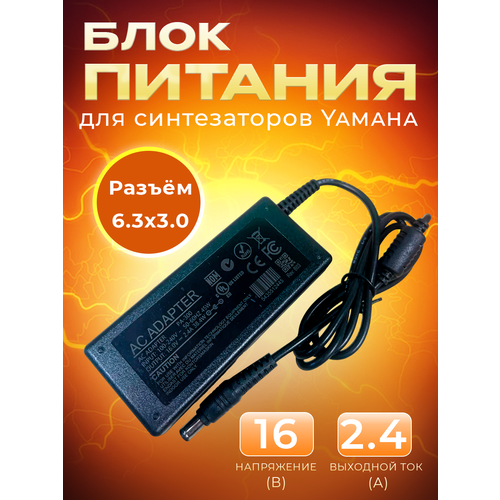 Блок питания, адаптер 16V - 2.4A, 6.3mm x 3.0mm, для Yamaha клавишная стойка yamaha l 300b