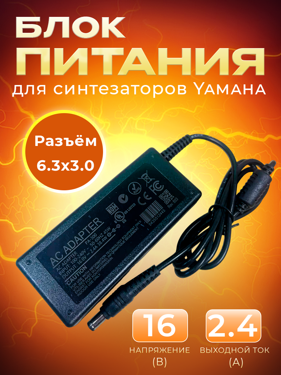 Блок питания адаптер 16V - 2.4A 6.3mm x 3.0mm для Yamaha