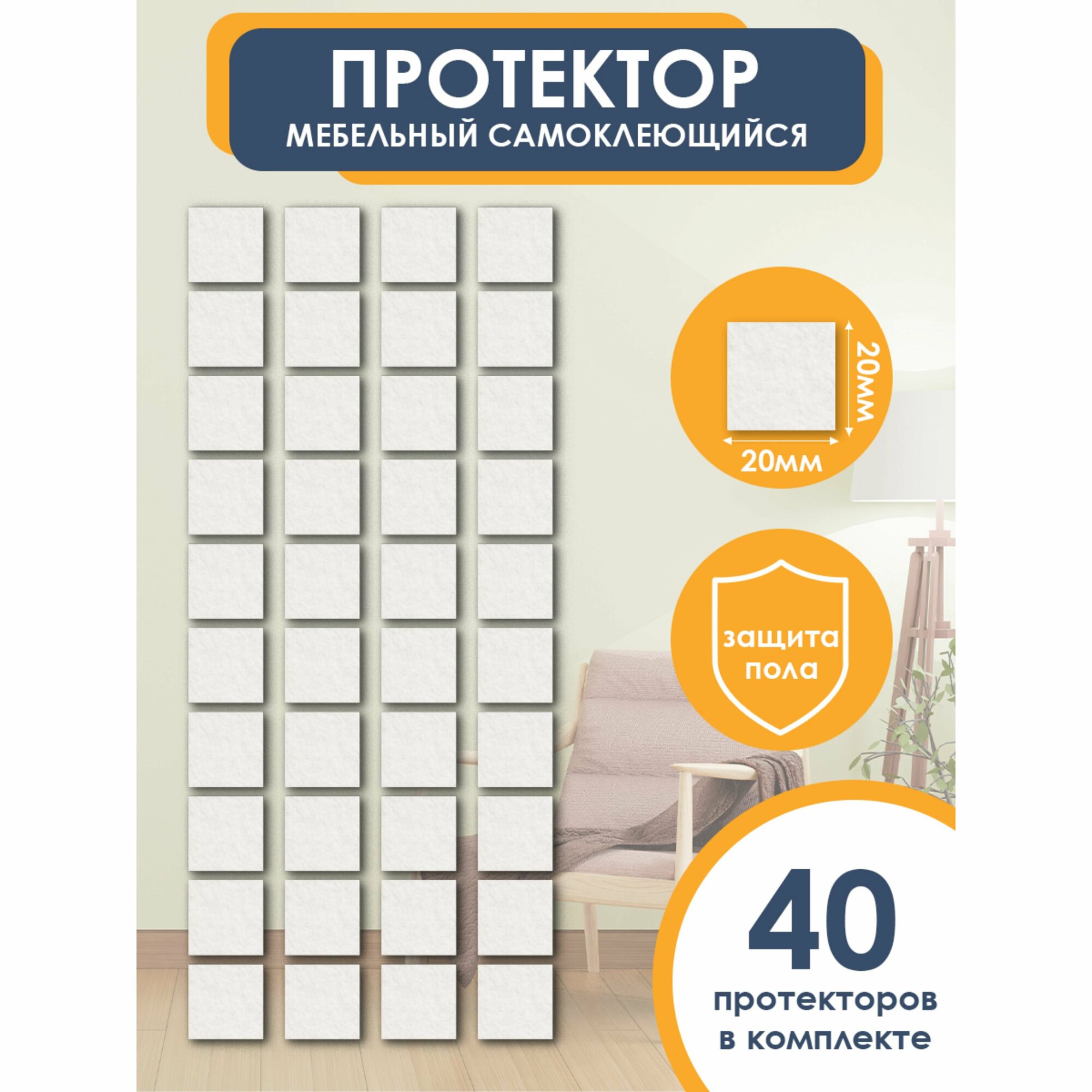 фото Подпятники для мебели квадратные 20х20 мм, белые, 40 шт. OTLEX наклейки, накладки на ножки стульев, защитные протекторы, подкладки.