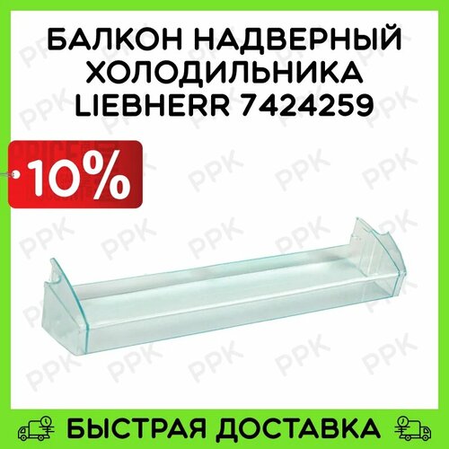 Балкон надверный для холодильника Liebherr 7424259