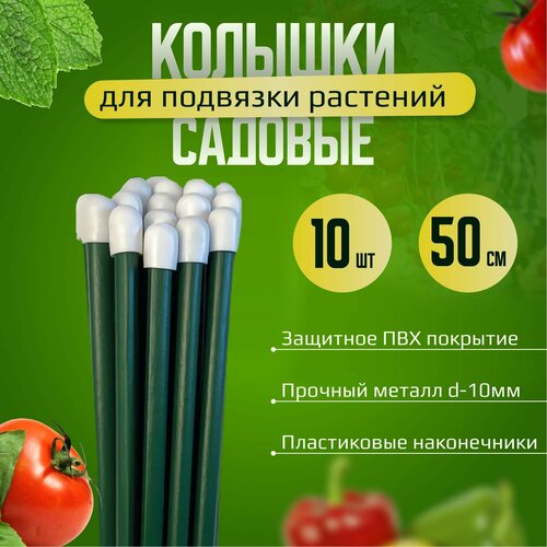 Колышки садовые 0,5м для подвязки растений, томатов, огурцов, 10 шт. Металлические в ПВХ.