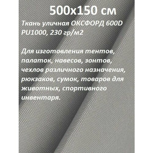 Ткань мебельная, уличная 100KOVROV оксфорд 600D серый СВ