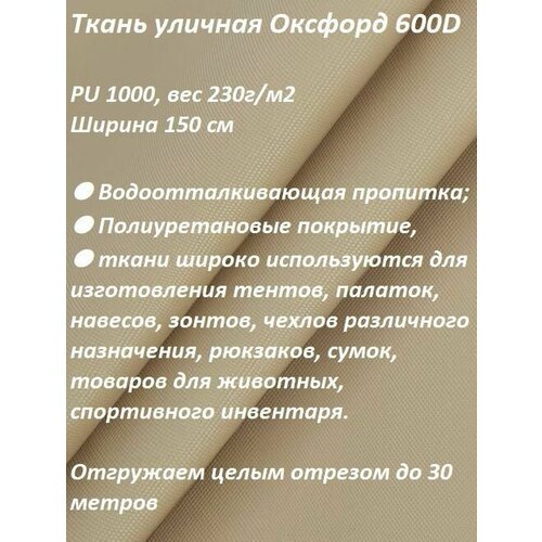 Ткань мебельная, уличная 100KOVROV оксфорд 600D бежевый 128