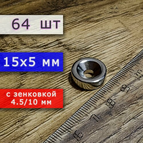 Неодимовый магнит для крепления универсальный мощный (магнитный диск) 15х5 с отверстием (зенковкой) 4.5/10 (64 шт)