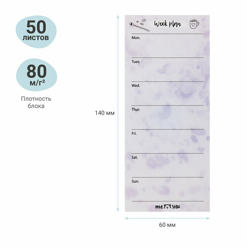 Стикеры (самоклеящийся блок) MESHU Color splash, 140x60мм, 50 листов, европодвес, Lilac week plan (MS_87750), 80 уп.