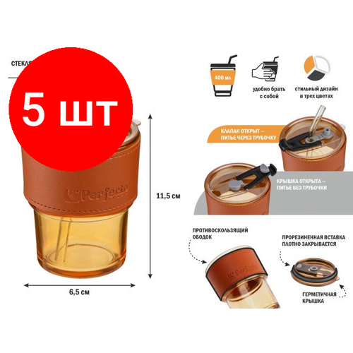 Комплект 5 штук, Стакан стеклянный для напитков с трубочкой и кожаным кейсом, 400 мл, Amber, PERFECTO LINEA (31-400201)