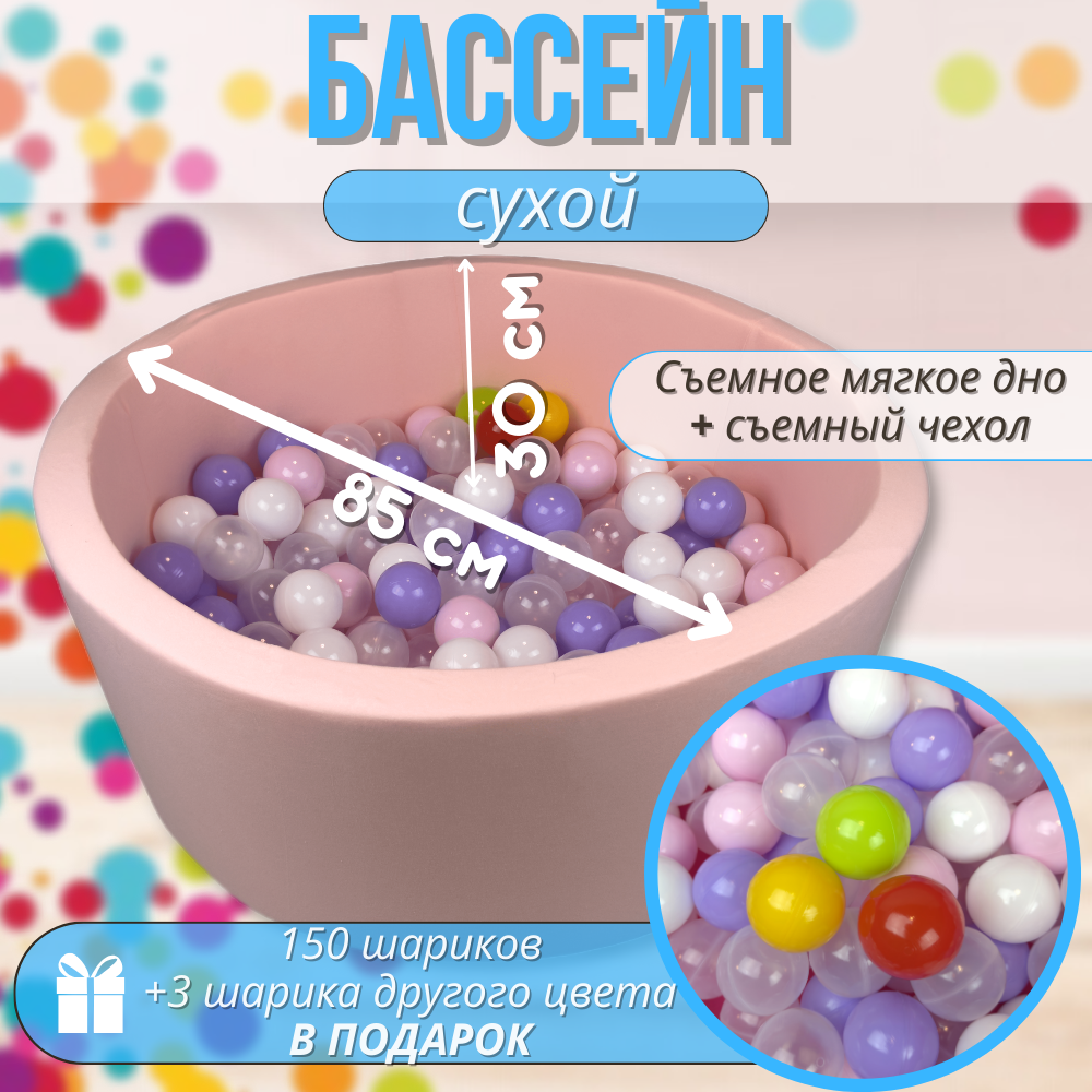 фото Сухой бассейн 85х30см с шариками 150 штук
