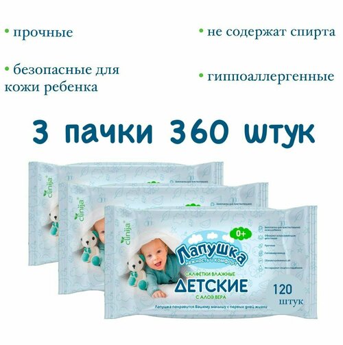 Влажные салфетки для новорожденных с крышкой 3 упаковки по 120 шт лапушка