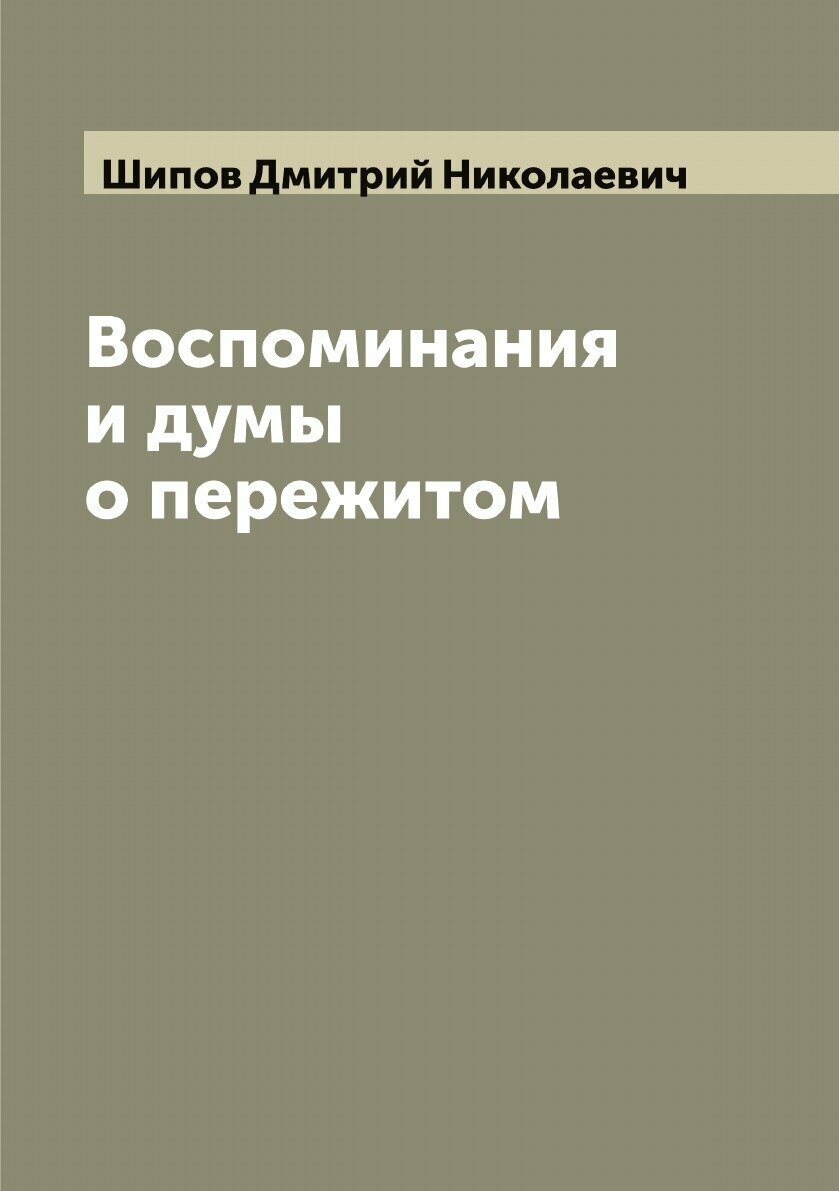 Воспоминания и думы о пережитом