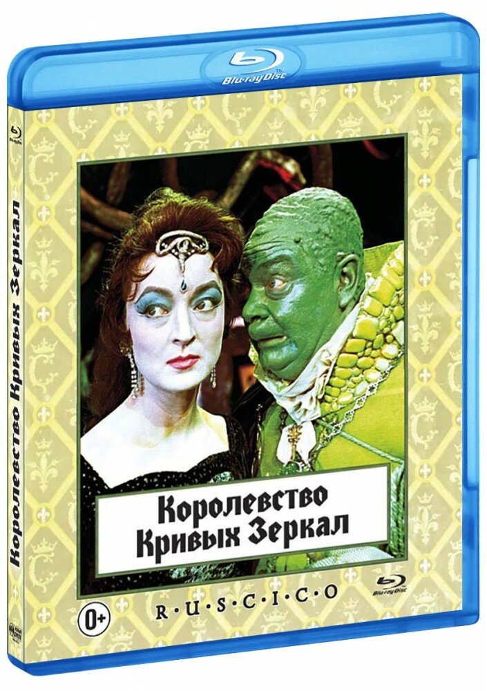 Королевство кривых зеркал (Blu-Ray) - фото №4