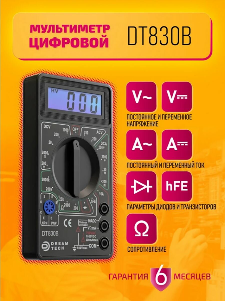 Мультиметр цифровой DT-830B с проводами