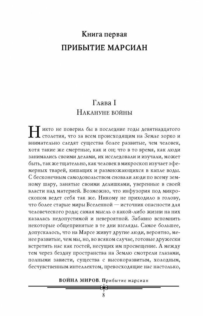 Война миров. Машина времени. Человек-невидимка. Остров доктора Моро - фото №6