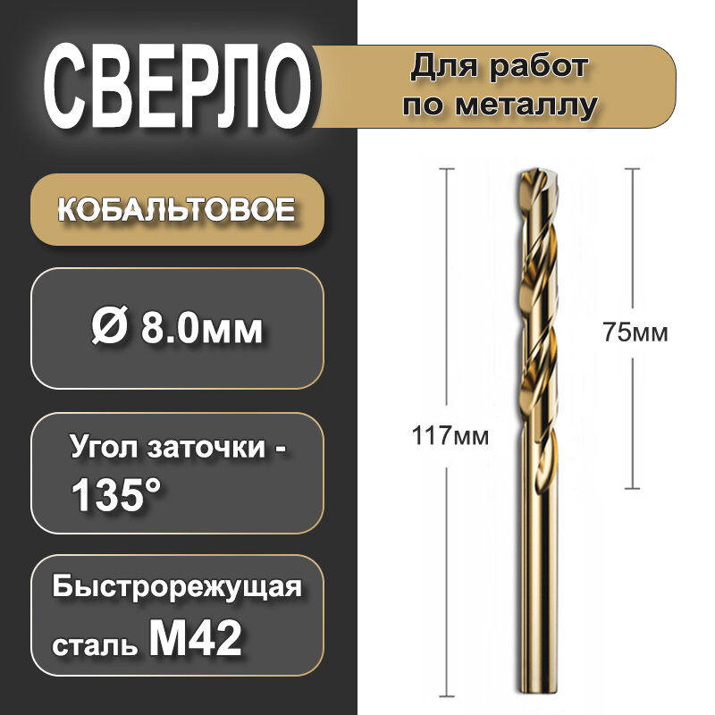 фото Сверло по металлу HSS, кобальтовое 8% (М42) 8.0х117