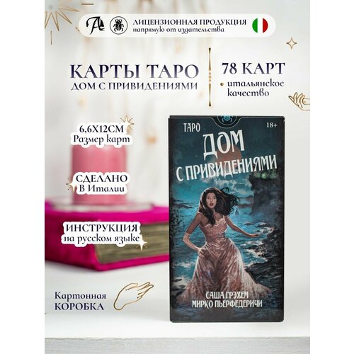 Гадальные карты Аввалон-Ло Скарабео Таро Дом с привидениями (78 карт с инструкцией), 220