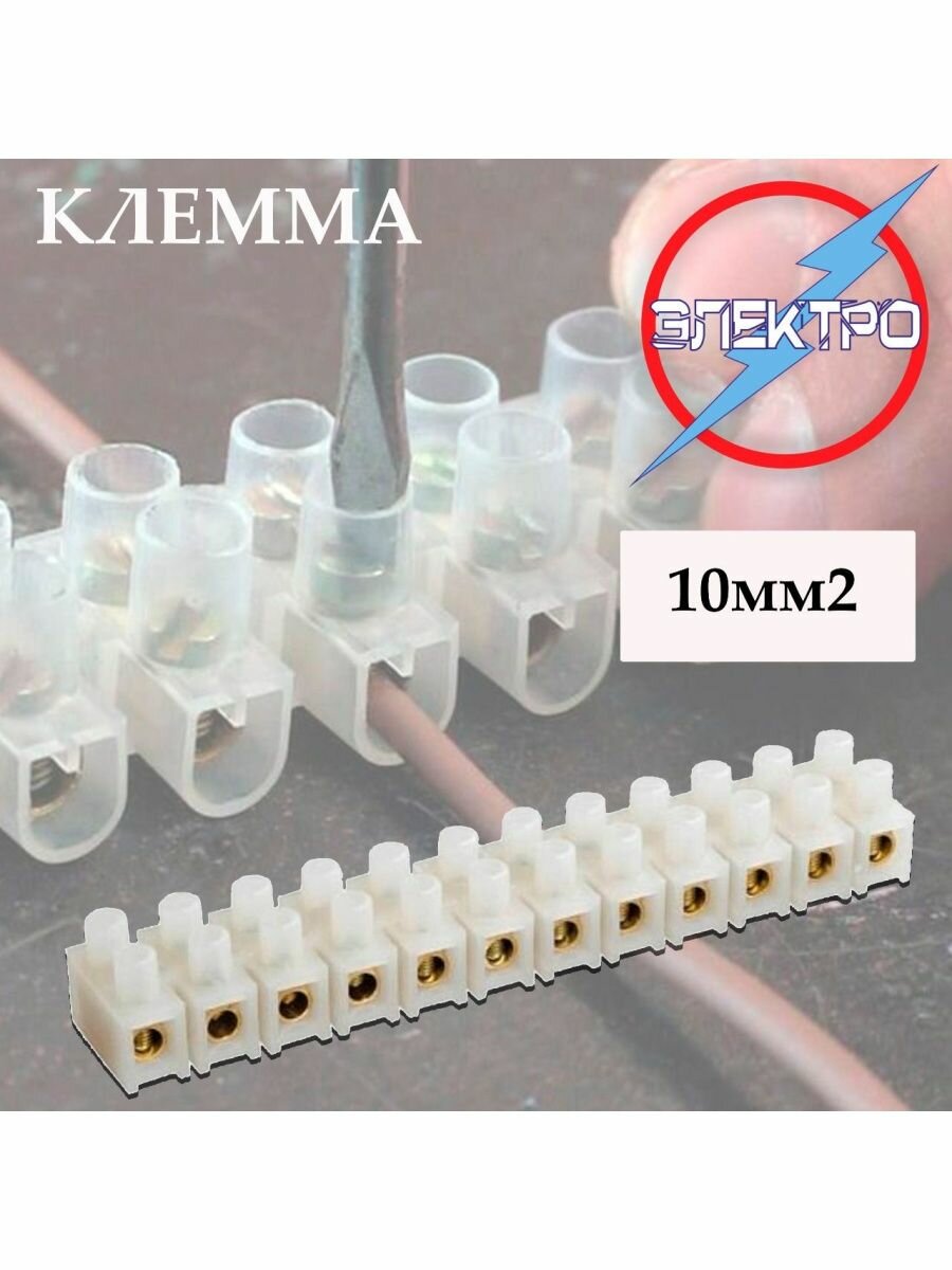 Клеммы винтовые 10 мм2