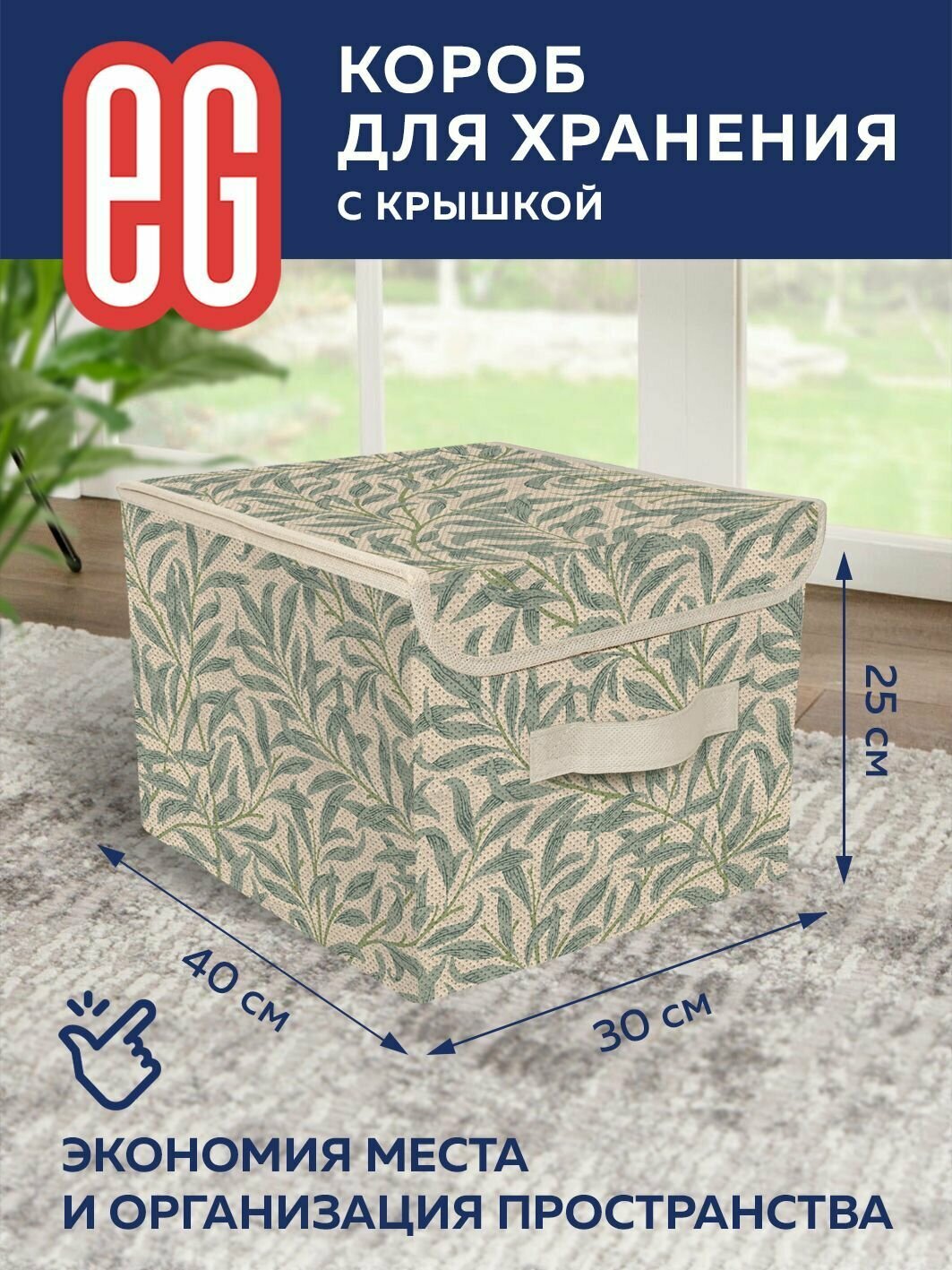 Короб для хранения вещей EG Еврогарант складной органайзер с крышкой 30x40x25см, 30 литров