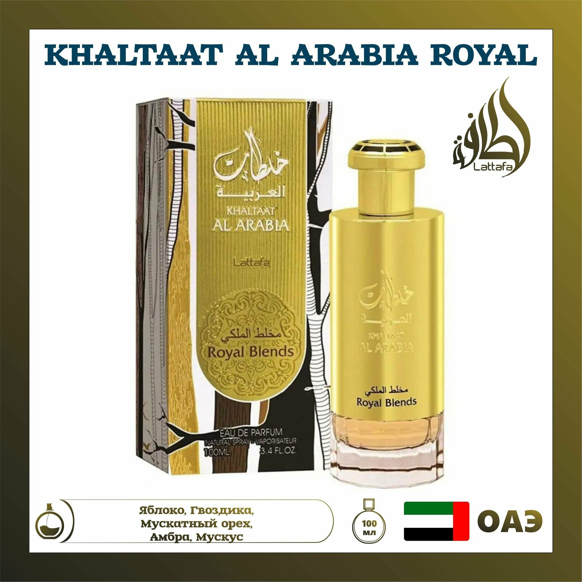 Парфюмерная вода Khaltaat Al Arabia Royal Blends, Lattafa Perfumes, 100 мл